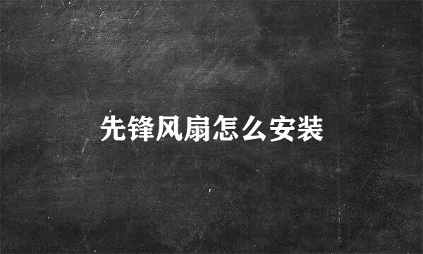 先锋风扇怎么安装