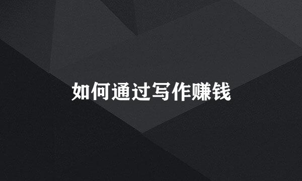 如何通过写作赚钱