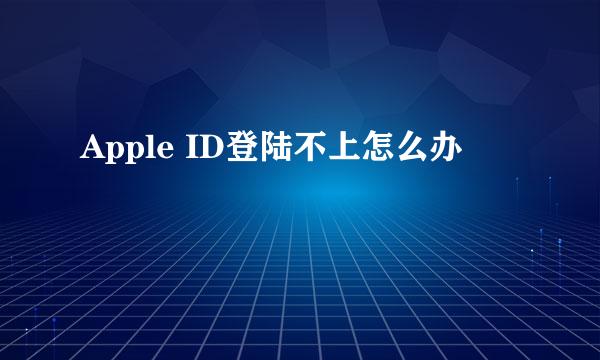 Apple ID登陆不上怎么办