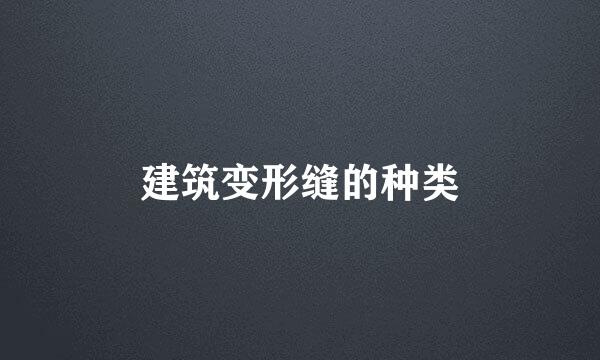建筑变形缝的种类