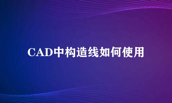 CAD中构造线如何使用