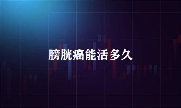 膀胱癌能活多久
