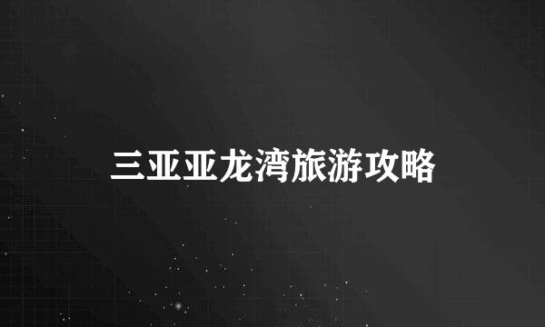 三亚亚龙湾旅游攻略