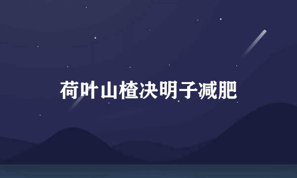 荷叶山楂决明子减肥