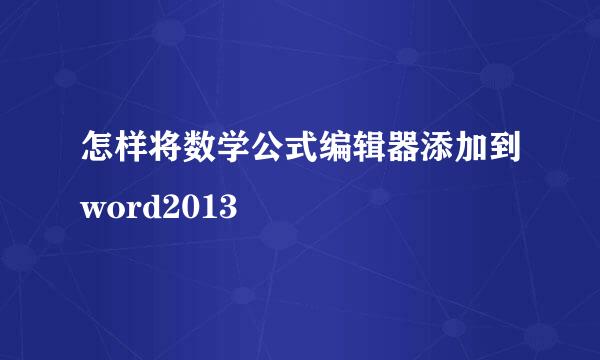 怎样将数学公式编辑器添加到word2013