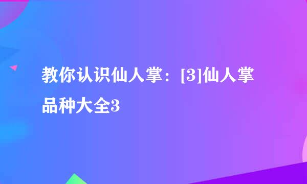 教你认识仙人掌：[3]仙人掌品种大全3