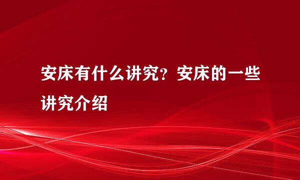 安床有什么讲究？安床的一些讲究介绍