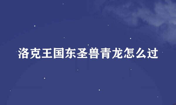 洛克王国东圣兽青龙怎么过