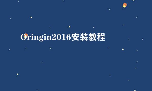 Oringin2016安装教程