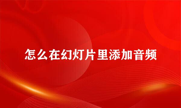怎么在幻灯片里添加音频