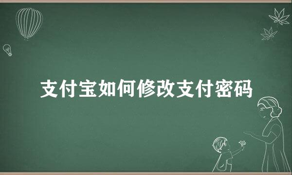 支付宝如何修改支付密码