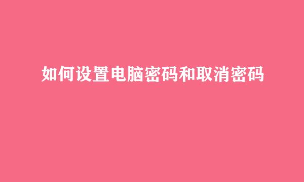 如何设置电脑密码和取消密码