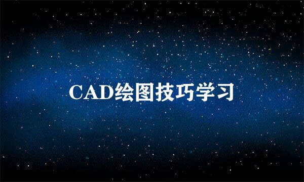 CAD绘图技巧学习