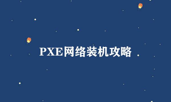 PXE网络装机攻略