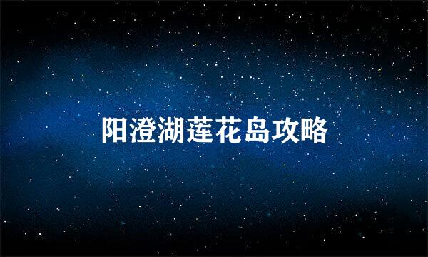 阳澄湖莲花岛攻略