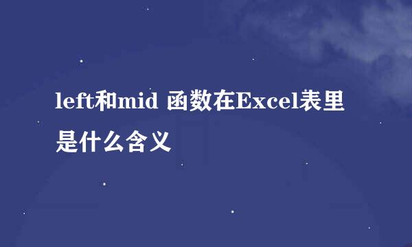 left和mid 函数在Excel表里是什么含义