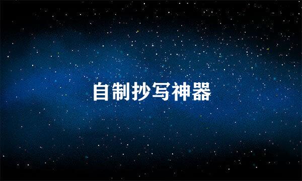 自制抄写神器