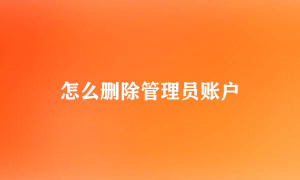 怎么删除管理员账户
