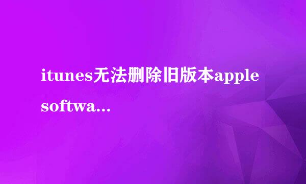 itunes无法删除旧版本apple software update