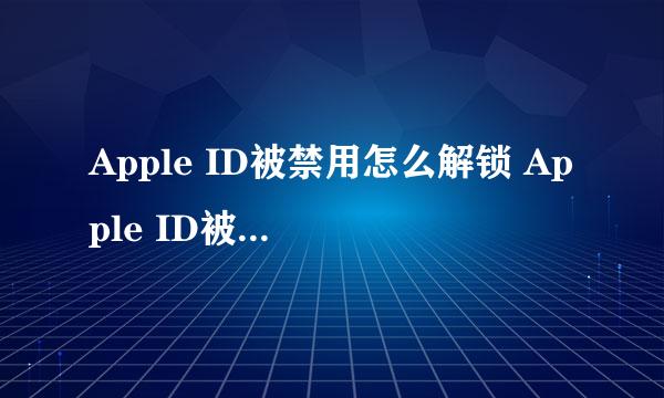 Apple ID被禁用怎么解锁 Apple ID被锁定怎么办