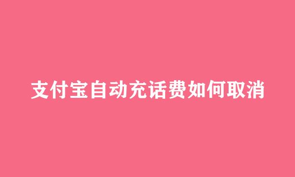 支付宝自动充话费如何取消