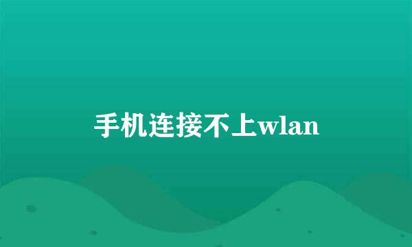 手机连接不上wlan