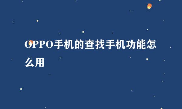 OPPO手机的查找手机功能怎么用