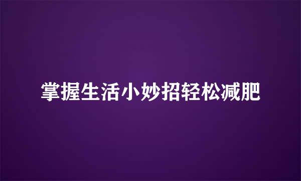 掌握生活小妙招轻松减肥