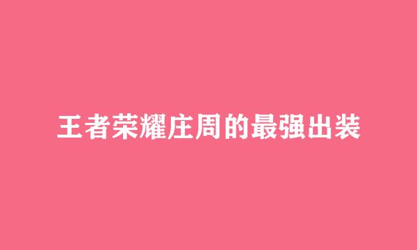 王者荣耀庄周的最强出装