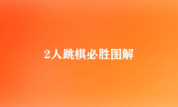 2人跳棋必胜图解