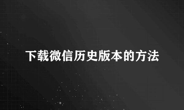 下载微信历史版本的方法