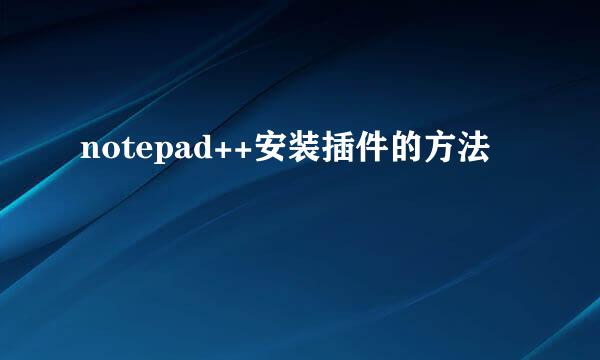 notepad++安装插件的方法