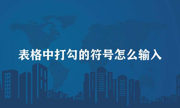 表格中打勾的符号怎么输入