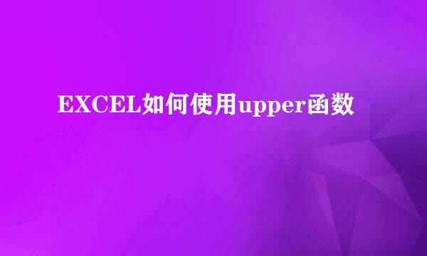 EXCEL如何使用upper函数