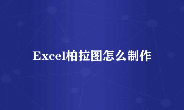 Excel柏拉图怎么制作
