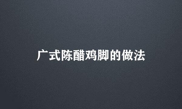 广式陈醋鸡脚的做法