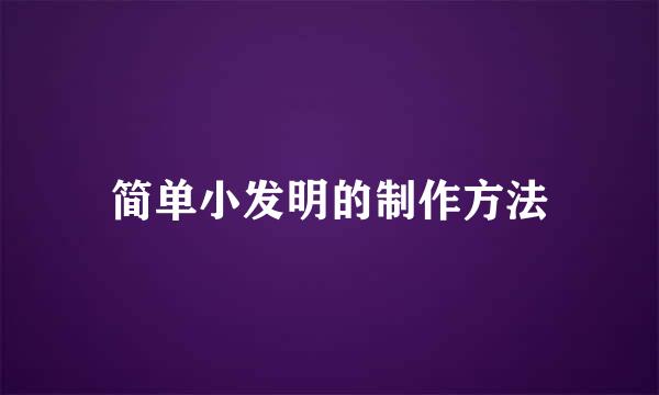 简单小发明的制作方法