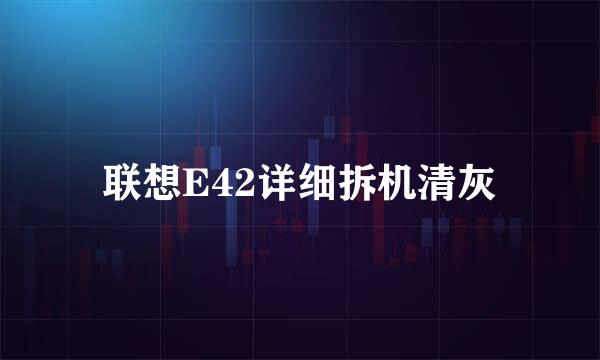 联想E42详细拆机清灰