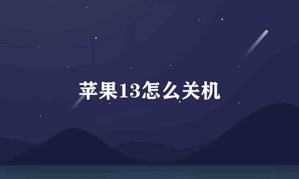 苹果13怎么关机