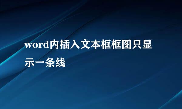 word内插入文本框框图只显示一条线