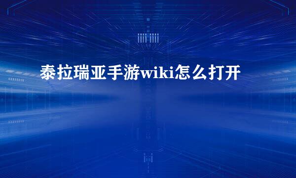 泰拉瑞亚手游wiki怎么打开