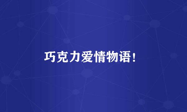 巧克力爱情物语！