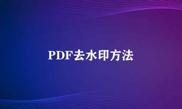 PDF去水印方法