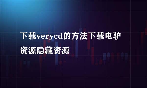 下载verycd的方法下载电驴资源隐藏资源