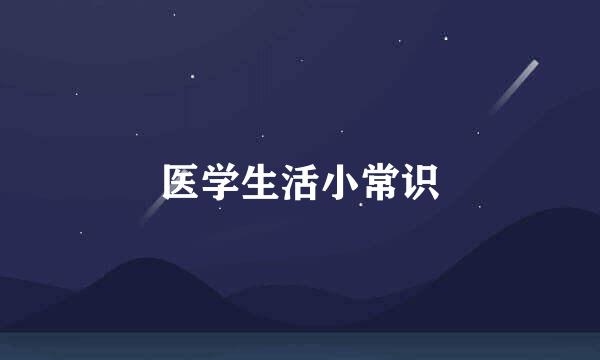 医学生活小常识