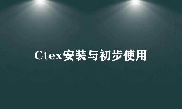 Ctex安装与初步使用