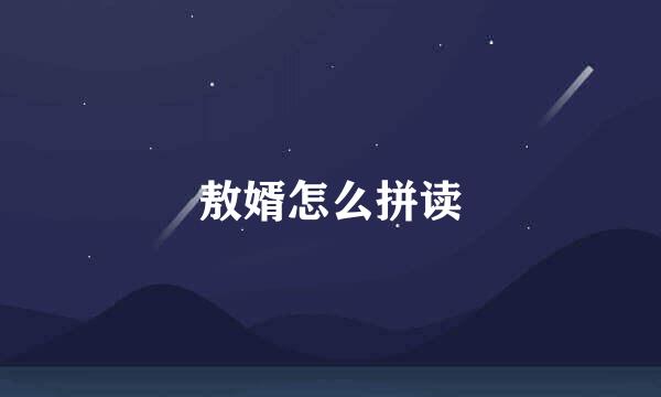 敖婿怎么拼读