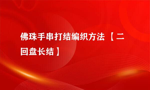佛珠手串打结编织方法 【二回盘长结】