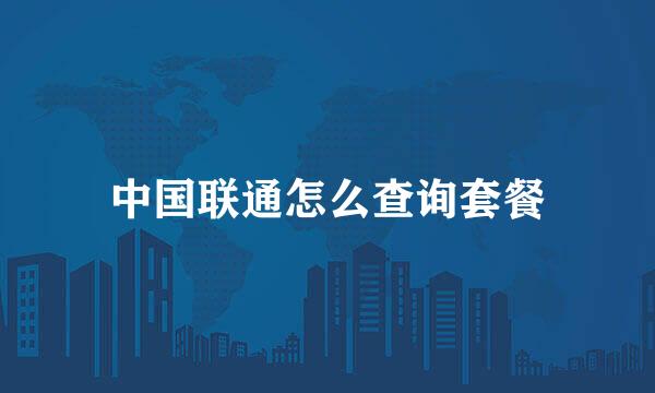 中国联通怎么查询套餐