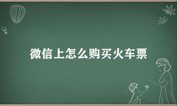 微信上怎么购买火车票